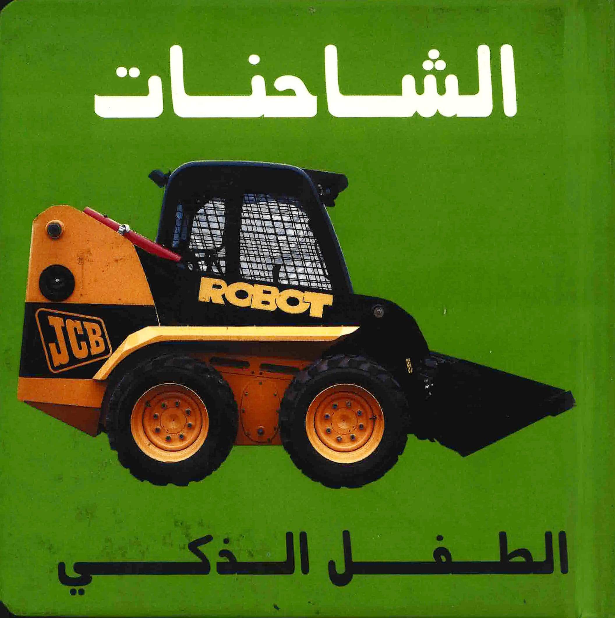 الشاحنات الطفل الذكي